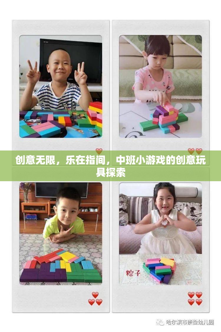 中班小游戲的創(chuàng)意玩具探索，激發(fā)無限樂趣與創(chuàng)意的指間之旅