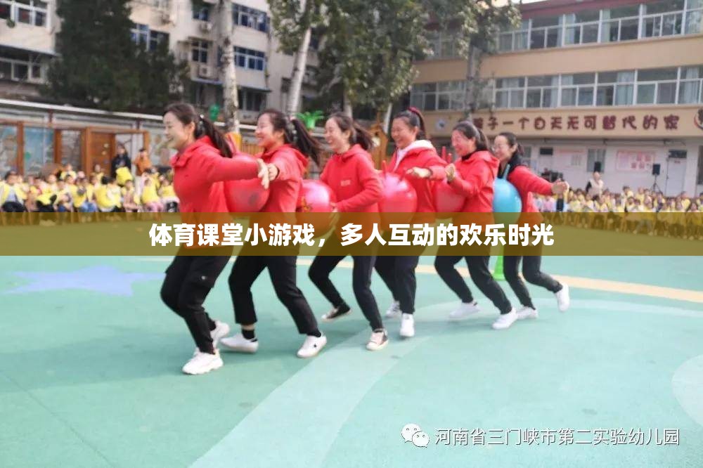 體育課堂歡樂互動，多人小游戲的樂趣時光
