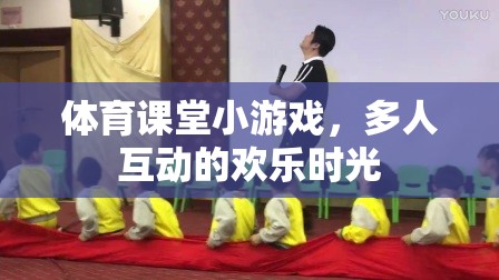 體育課堂歡樂互動，多人小游戲的樂趣時光