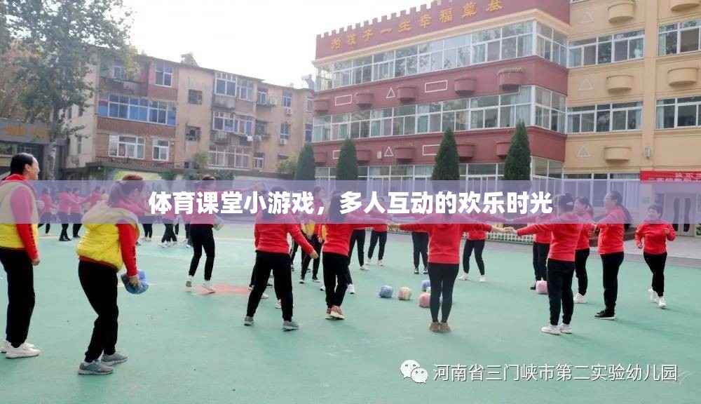 體育課堂歡樂互動，多人小游戲的樂趣時光