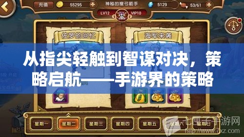 指尖智謀，手游界策略向新紀元的啟航
