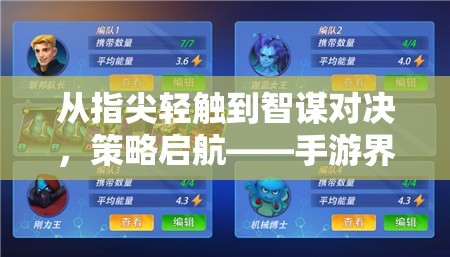 指尖智謀，手游界策略向新紀元的啟航