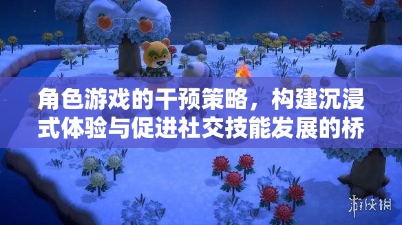 角色游戲，構(gòu)建沉浸式體驗與促進(jìn)社交技能發(fā)展的橋梁