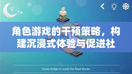 角色游戲，構(gòu)建沉浸式體驗與促進(jìn)社交技能發(fā)展的橋梁