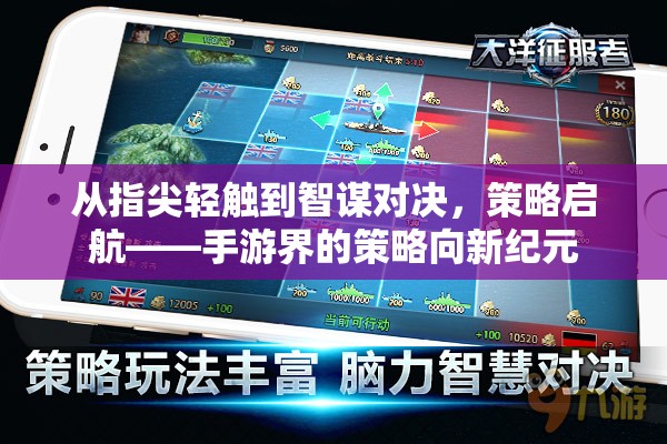 指尖智謀，手游界策略向新紀元的啟航