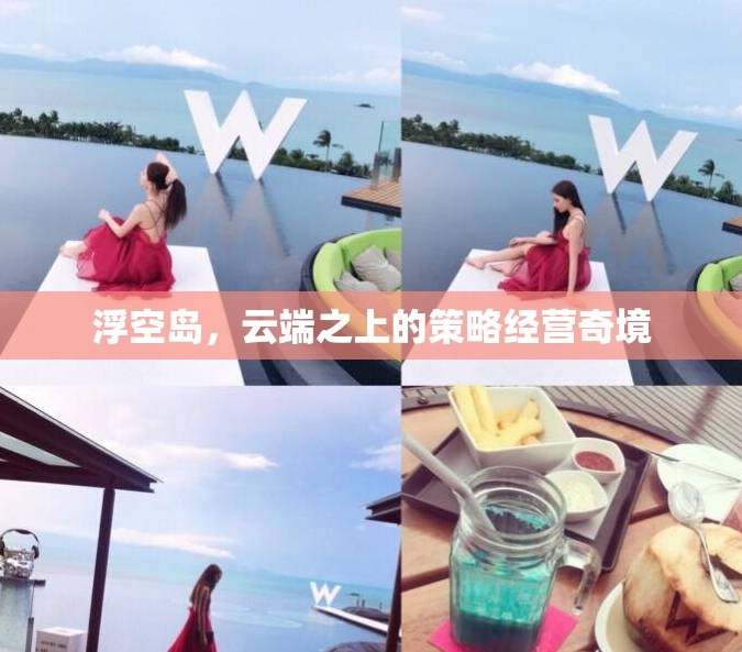 云端之上的策略經(jīng)營奇境，浮空島的奇幻之旅