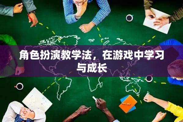 角色扮演教學法，在游戲中學習與成長