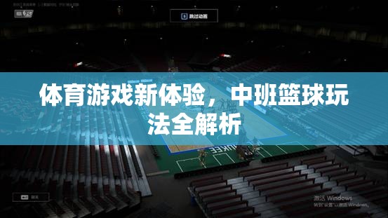 解鎖中班籃球新玩法，探索體育游戲新體驗(yàn)