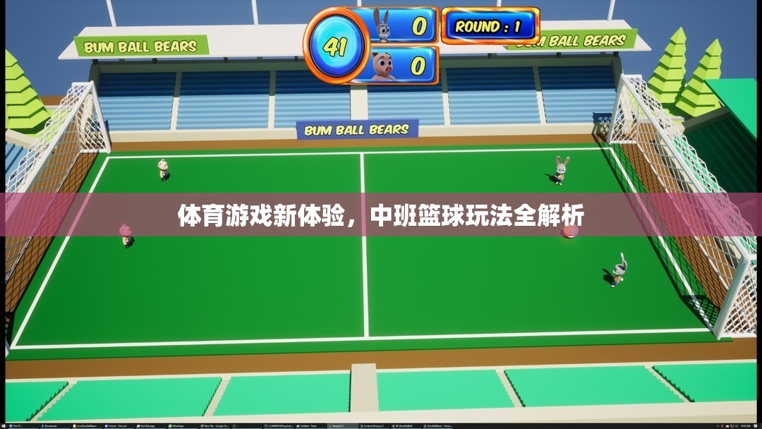 解鎖中班籃球新玩法，探索體育游戲新體驗(yàn)