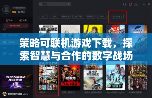 智慧與合作的數(shù)字戰(zhàn)場，策略可聯(lián)機(jī)游戲下載體驗