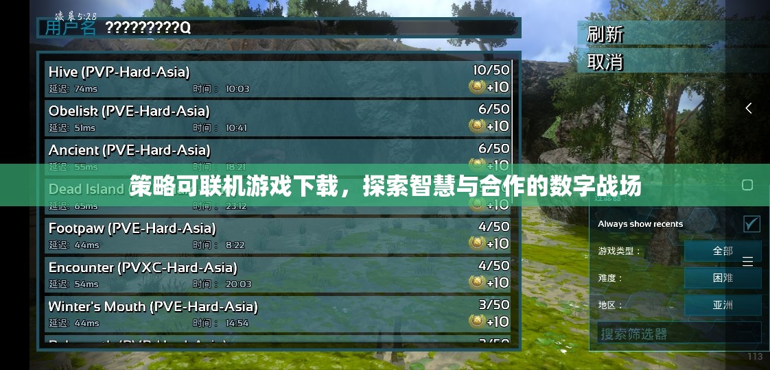 智慧與合作的數(shù)字戰(zhàn)場，策略可聯(lián)機(jī)游戲下載體驗