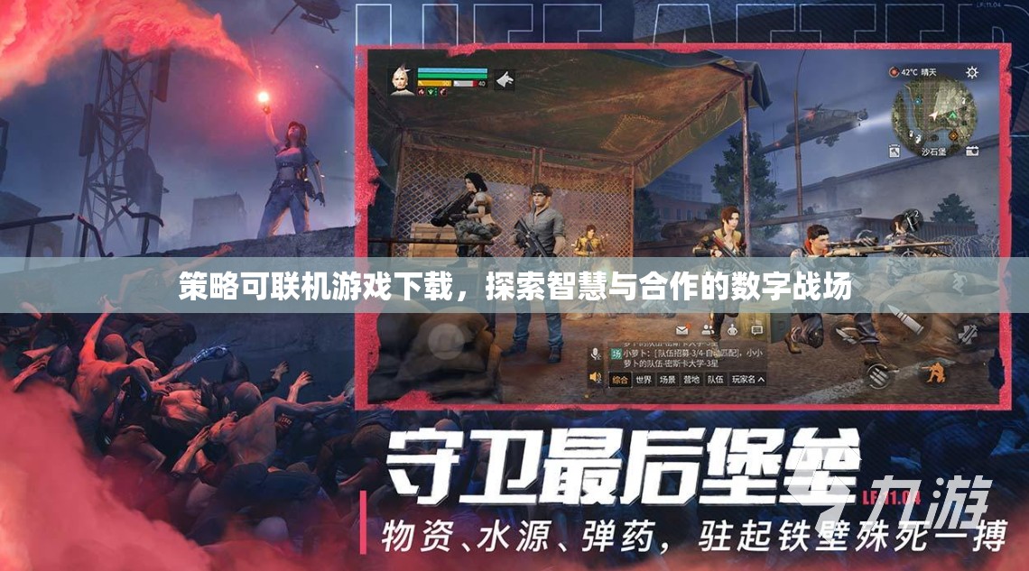 智慧與合作的數(shù)字戰(zhàn)場，策略可聯(lián)機(jī)游戲下載體驗