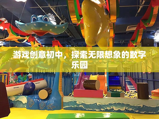 游戲創(chuàng)意初中，探索無限想象的數(shù)字樂園