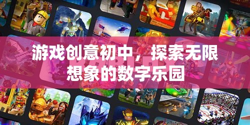 游戲創(chuàng)意初中，探索無限想象的數(shù)字樂園