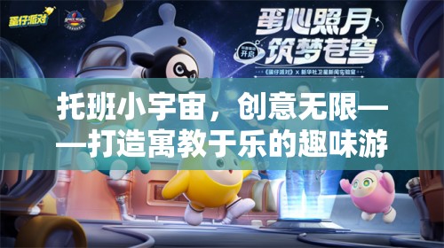 托班小宇宙，創(chuàng)意無限——打造寓教于樂的趣味游戲