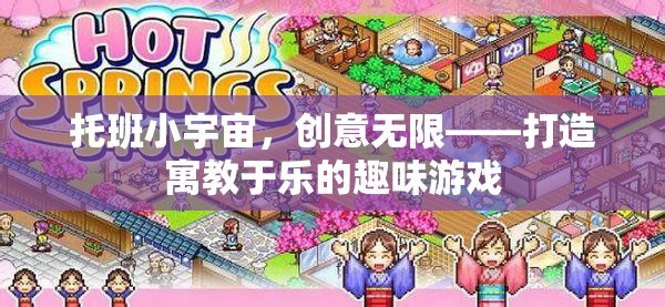 托班小宇宙，創(chuàng)意無限——打造寓教于樂的趣味游戲