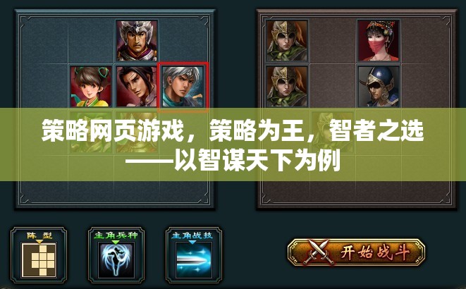 智謀天下，策略網頁游戲中的智者之選