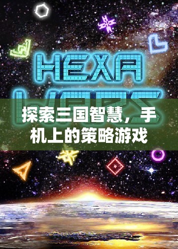 三國智慧探索，手機(jī)上的策略游戲大全