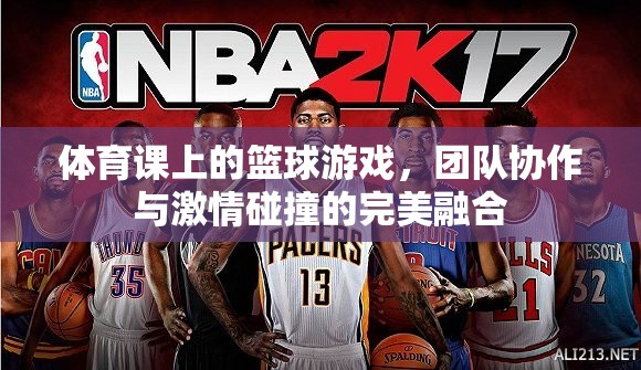 籃球場(chǎng)上的激情碰撞，體育課上的團(tuán)隊(duì)協(xié)作與挑戰(zhàn)