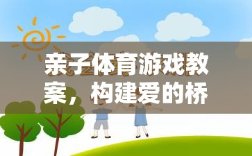 親子體育游戲，構(gòu)建愛(ài)的橋梁，共筑健康未來(lái)