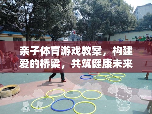 親子體育游戲，構(gòu)建愛(ài)的橋梁，共筑健康未來(lái)