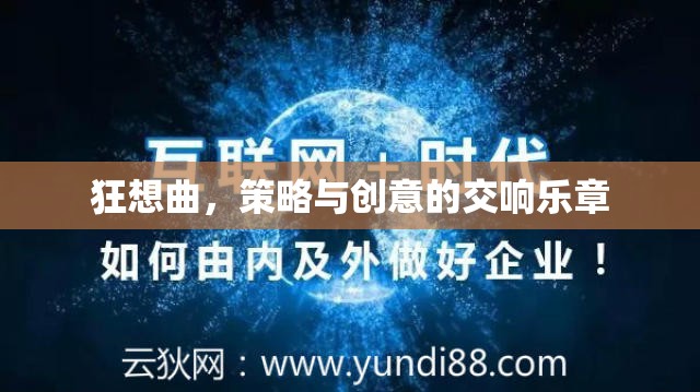 狂想曲，策略與創(chuàng)意的交響樂章