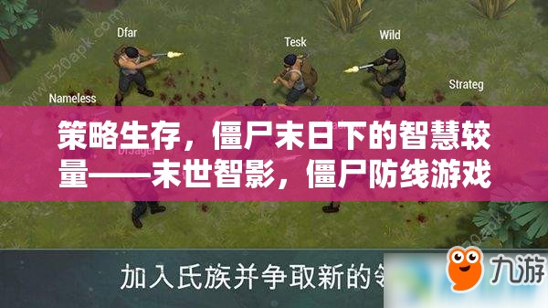 末世智影，策略生存，僵尸防線下的智慧較量