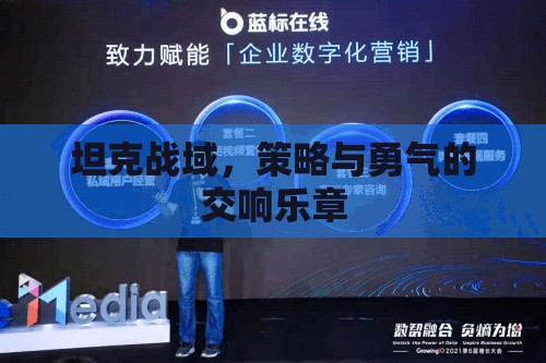 坦克戰(zhàn)域，策略與勇氣的交響樂章  第3張