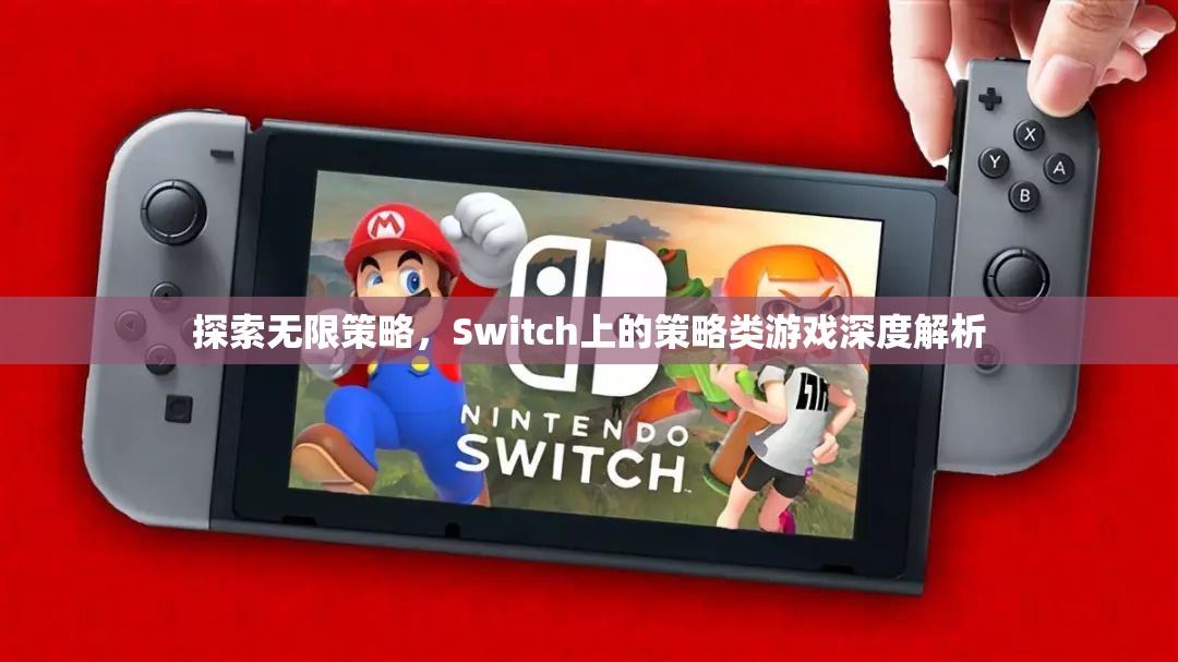 Switch上的策略類游戲，探索無限策略的深度解析