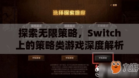 Switch上的策略類游戲，探索無限策略的深度解析