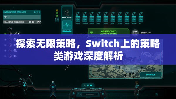 Switch上的策略類游戲，探索無限策略的深度解析