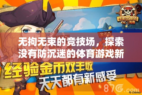 解鎖無界，探索無防沉迷的體育游戲新境界