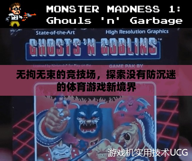 解鎖無界，探索無防沉迷的體育游戲新境界