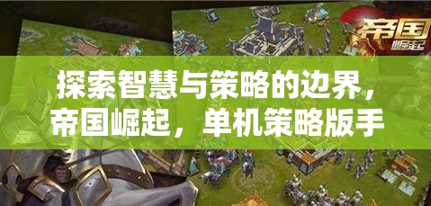 帝國崛起，探索智慧與策略的邊界——單機(jī)策略版手游深度解析