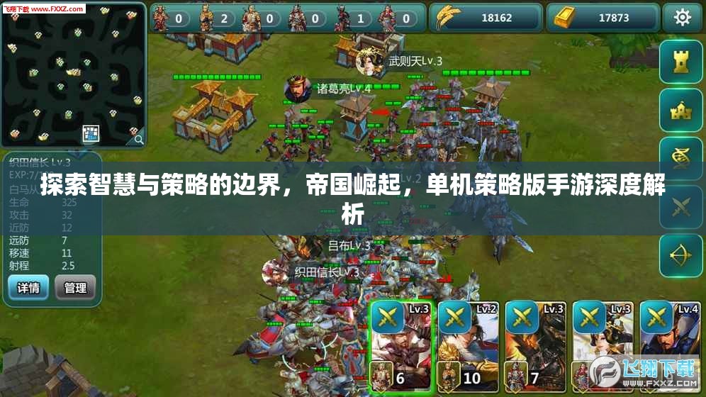 帝國崛起，探索智慧與策略的邊界——單機(jī)策略版手游深度解析