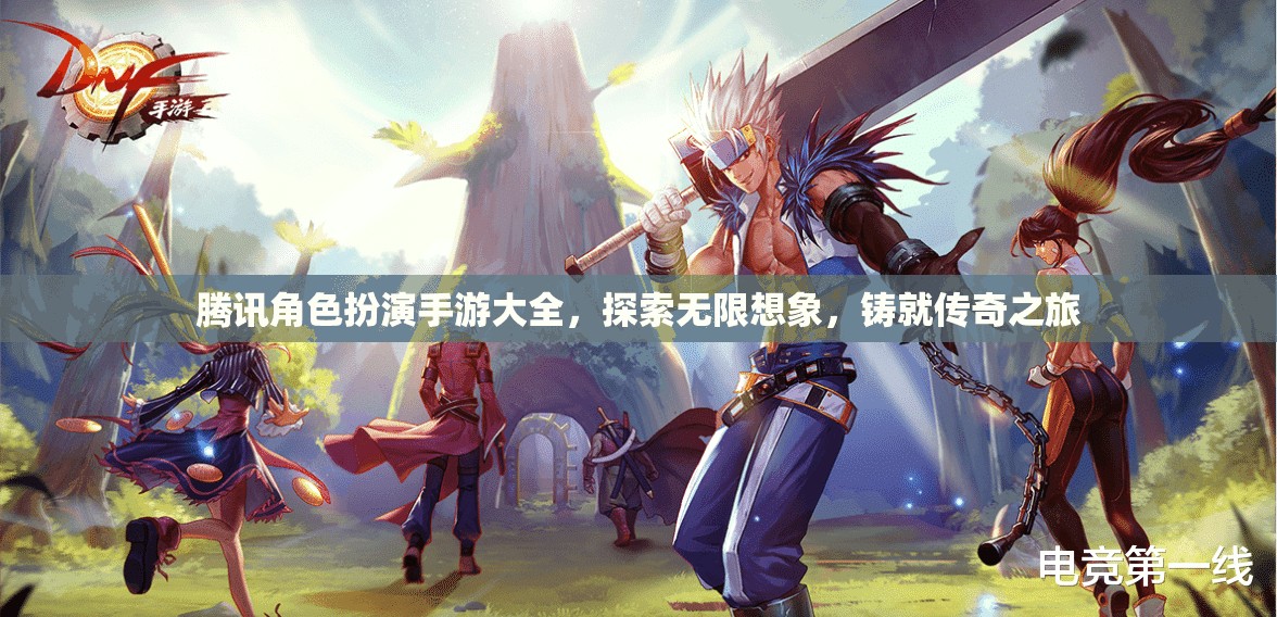 騰訊角色扮演手游大全，探索無限想象，開啟傳奇之旅