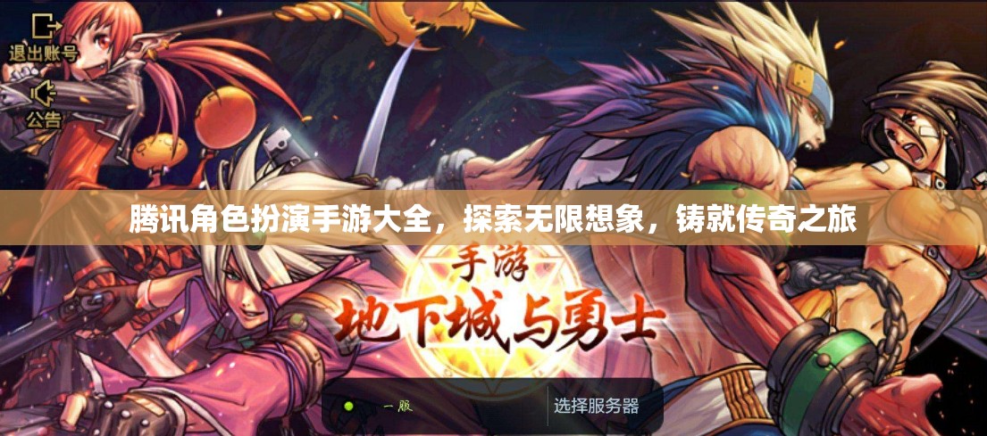 騰訊角色扮演手游大全，探索無限想象，開啟傳奇之旅