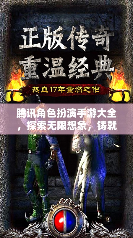 騰訊角色扮演手游大全，探索無限想象，開啟傳奇之旅