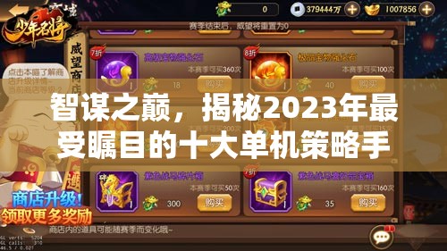 智謀之巔，揭秘2023年最受矚目的十大單機策略手機游戲