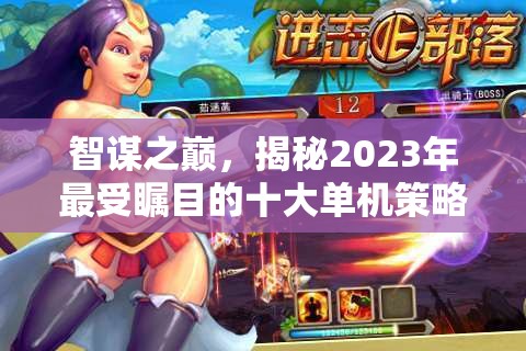 智謀之巔，揭秘2023年最受矚目的十大單機策略手機游戲