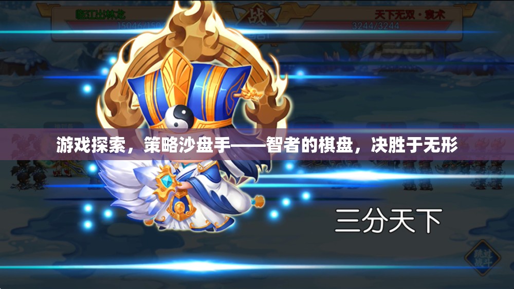 智者的棋盤，策略沙盤手在無形中的決勝
