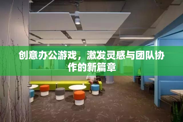 創(chuàng)意辦公游戲，開啟靈感與團隊協(xié)作的新篇章