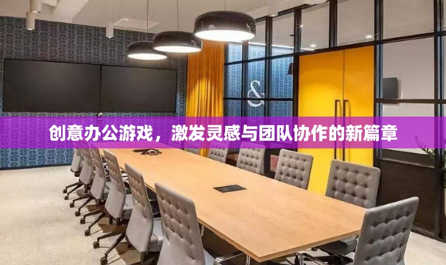 創(chuàng)意辦公游戲，開啟靈感與團隊協(xié)作的新篇章