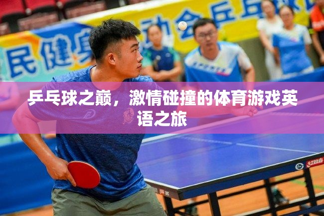 乒乓球之巔，激情碰撞的體育游戲英語之旅