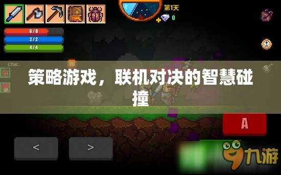 聯(lián)機(jī)對決，策略游戲中的智慧碰撞