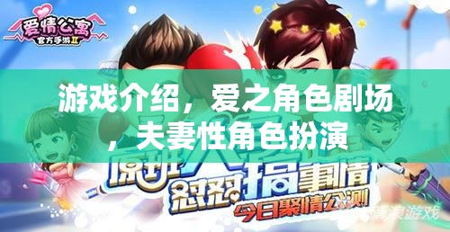 愛之角色劇場，夫妻性角色扮演的魅力與挑戰(zhàn)