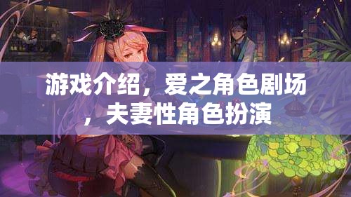 愛之角色劇場，夫妻性角色扮演的魅力與挑戰(zhàn)
