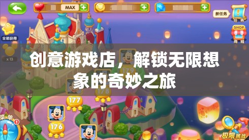 創(chuàng)意游戲店，解鎖無限想象的奇妙之旅