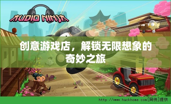 創(chuàng)意游戲店，解鎖無限想象的奇妙之旅