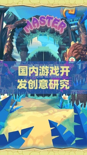 創(chuàng)界奇緣，一款融合傳統(tǒng)文化與現(xiàn)代創(chuàng)新的國(guó)內(nèi)游戲開(kāi)發(fā)創(chuàng)意研究  第1張